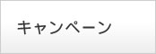 �L�����y�[��