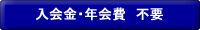 入会金・年会費 不要
