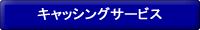 キャッシングサービス