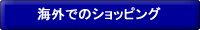海外でのショッピング