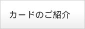 �J�[�h�̂��Љ�