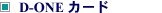 D-ONE�J�[�h