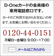 D-One�J�[�h�̉���l�̐�p�d�b�����ł��B�J�[�h�̂����p���@���炨�x�����̌��܂ŁA���C�y�ɂ��₢���킹���������B0120-44-0151�i���j���`���j��9:00�`17:00�j