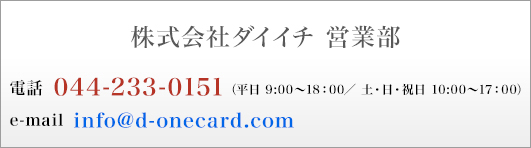 ������Ѓ_�C�C�` �c�ƕ��@�d�b�@044-233-0151(�����@9�F00�`18�F00�^�y�E���E�j���@10�F00�`17�F00)�@e-mail info@d-onecard.com