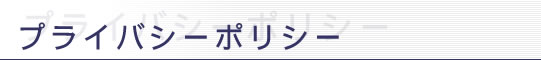 プライバシーポリシー